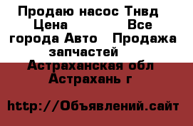 Продаю насос Тнвд › Цена ­ 25 000 - Все города Авто » Продажа запчастей   . Астраханская обл.,Астрахань г.